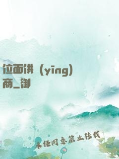 位面供應(yīng)商