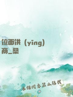 位面供應(yīng)商