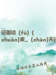 位面修復(fù)專(zhuān)家