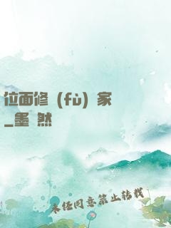 位面修復(fù)專家