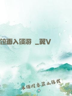 位面入侵游戲