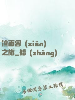 位面冒險(xiǎn)之旅