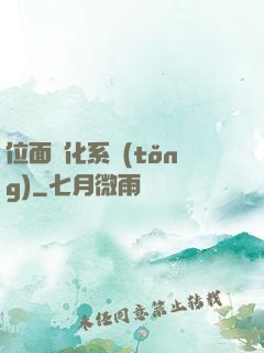 位面凈化系統(tǒng)