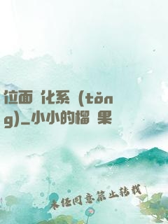 位面凈化系統(tǒng)