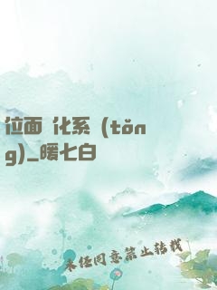 位面凈化系統(tǒng)