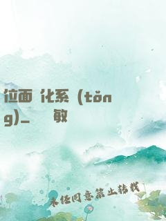 位面凈化系統(tǒng)