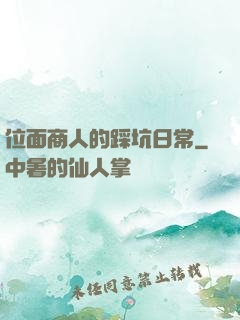 位面商人的踩坑日常