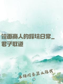 位面商人的踩坑日常
