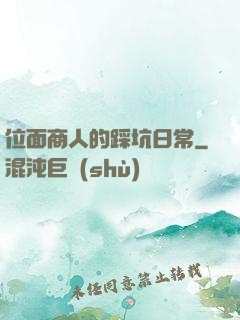 位面商人的踩坑日常