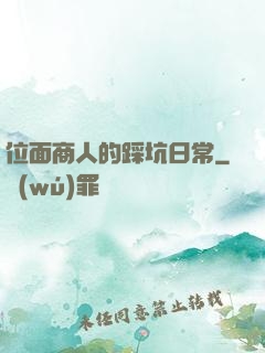 位面商人的踩坑日常