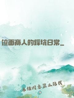 位面商人的踩坑日常