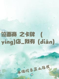 位面商鋪之卡牌專營(yíng)店