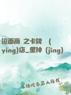 位面商鋪之卡牌專營(yíng)店