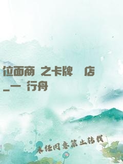 位面商鋪之卡牌專營店