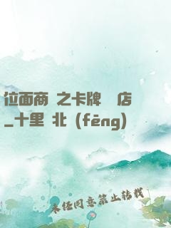 位面商鋪之卡牌專營店