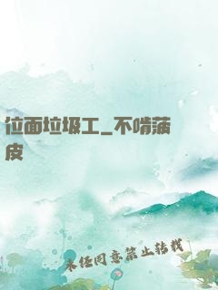 位面垃圾工