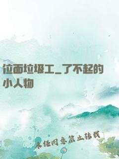 位面垃圾工