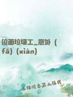 位面垃圾工