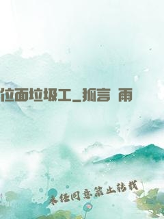位面垃圾工