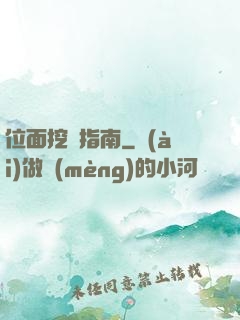 位面挖礦指南