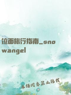 位面旅行指南