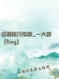 位面旅行指南