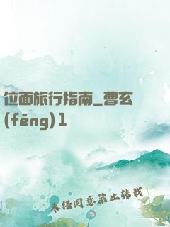 位面旅行指南
