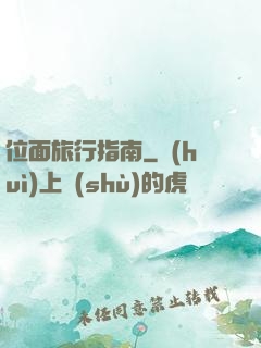 位面旅行指南