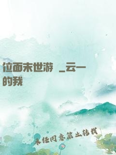 位面末世游戲