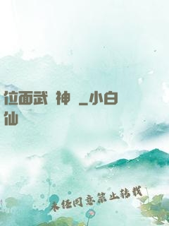 位面武俠神話