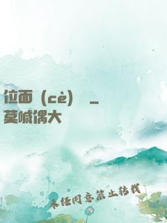 位面測(cè)試員