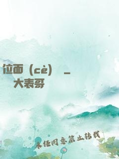 位面測(cè)試員