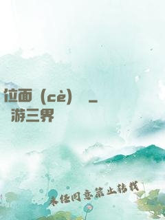 位面測(cè)試員