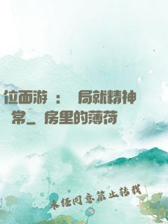 位面游戲：開局就精神異常