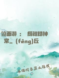 位面游戲：開局就精神異常