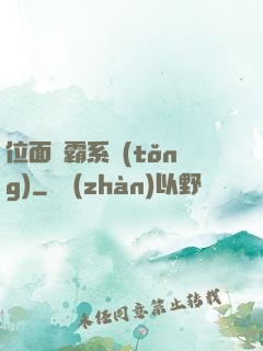 位面爭霸系統(tǒng)