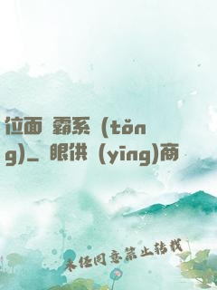 位面爭霸系統(tǒng)