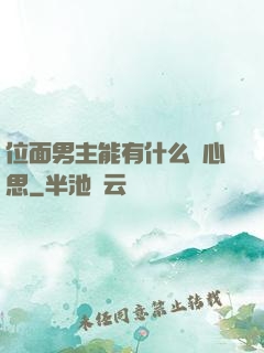 位面男主能有什么壞心思