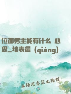 位面男主能有什么壞心思