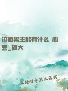 位面男主能有什么壞心思
