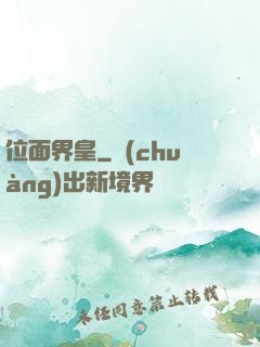 位面界皇