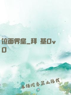 位面界皇