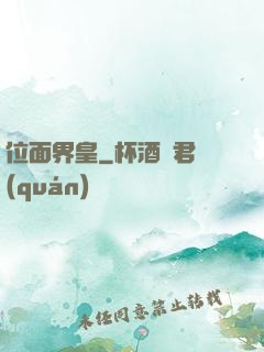 位面界皇