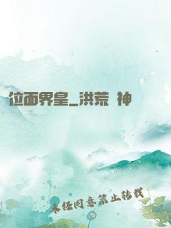 位面界皇