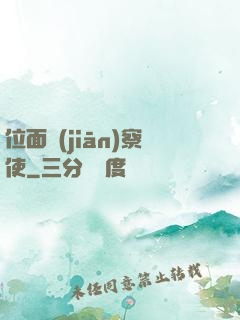 位面監(jiān)察使