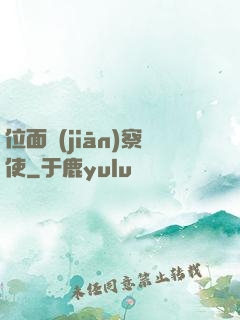 位面監(jiān)察使