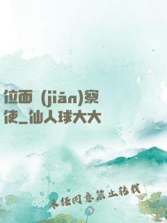 位面監(jiān)察使