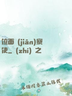 位面監(jiān)察使