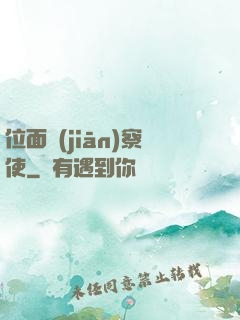位面監(jiān)察使