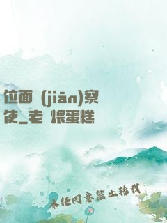 位面監(jiān)察使